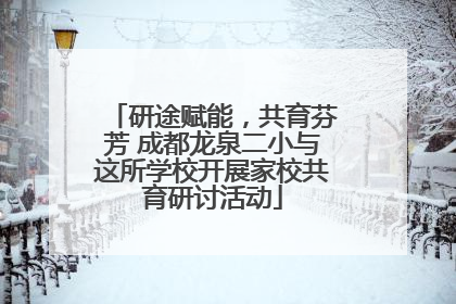 研途赋能，共育芬芳 成都龙泉二小与这所学校开展家校共育研讨活动