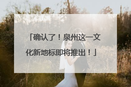 确认了！泉州这一文化新地标即将推出！