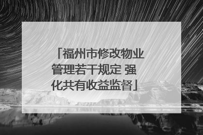 福州市修改物业管理若干规定 强化共有收益监督