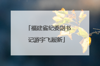 福建省纪委副书记游宇飞履新