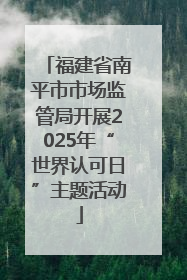 福建省南平市市场监管局开展2025年“世界认可日”主题活动