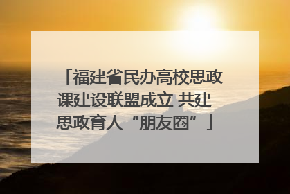 福建省民办高校思政课建设联盟成立 共建思政育人“朋友圈”