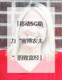 移动5G助力“赛博农夫”的致富经