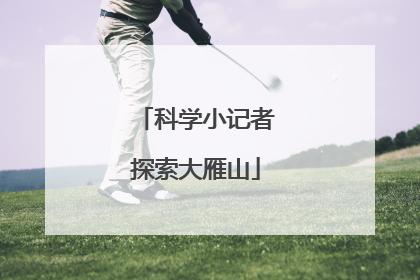 科学小记者探索大雁山