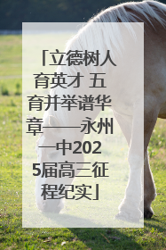 立德树人育英才 五育并举谱华章——永州一中2025届高三征程纪实