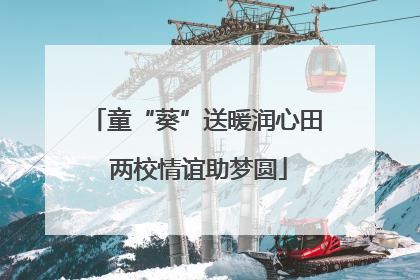 童“葵”送暖润心田 两校情谊助梦圆