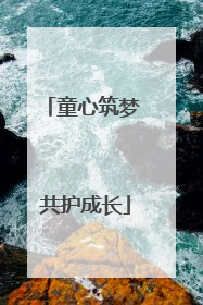 童心筑梦 共护成长