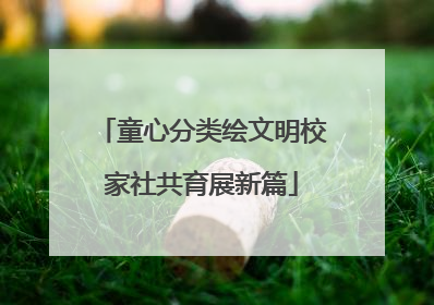 童心分类绘文明校家社共育展新篇