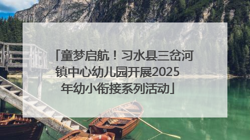 童梦启航！习水县三岔河镇中心幼儿园开展2025年幼小衔接系列活动