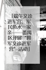 端午义诊进军营、军民鱼水一家亲——番禺区开展“拥军义诊进军营”活动