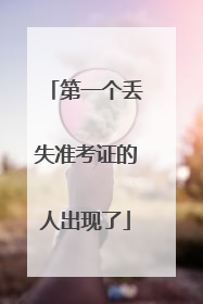 第一个丢失准考证的人出现了