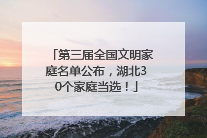 第三届全国文明家庭名单公布，湖北30个家庭当选！
