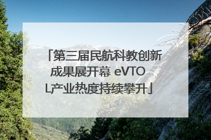 第三届民航科教创新成果展开幕 eVTOL产业热度持续攀升