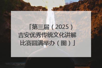 第三届（2025）吉安优秀传统文化讲解比赛圆满举办（图）