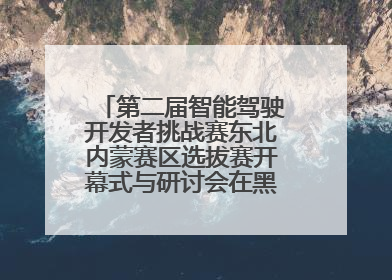 第二届智能驾驶开发者挑战赛东北内蒙赛区选拔赛开幕式与研讨会在黑龙江农业工程职业学院成功举行