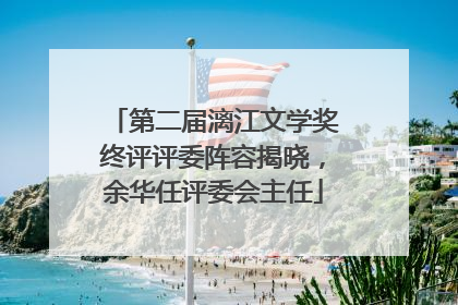 第二届漓江文学奖终评评委阵容揭晓，余华任评委会主任