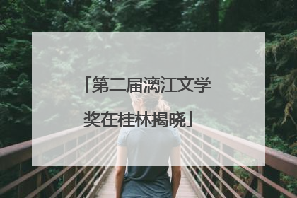 第二届漓江文学奖在桂林揭晓