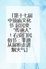 第十七届中顶庙文化节 居民变“传承人”！右安门民俗节：非遗从展柜走进烟火气