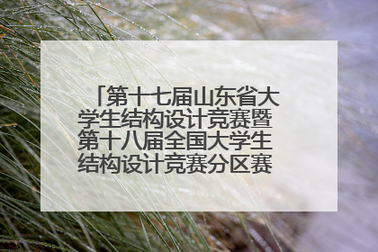 第十七届山东省大学生结构设计竞赛暨第十八届全国大学生结构设计竞赛分区赛在青岛举办