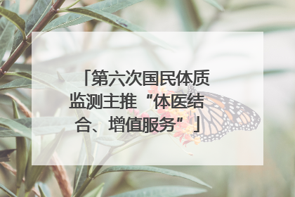 第六次国民体质监测主推“体医结合、增值服务”