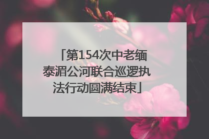 第154次中老缅泰湄公河联合巡逻执法行动圆满结束