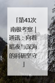 第41次南极考察｜通讯：向着暗夜与深海的科研坚守