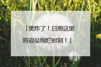 美炸了！日照这里将迎最绚烂时刻！
