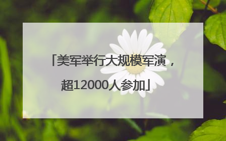 美军举行大规模军演，超12000人参加