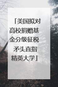 美国拟对高校捐赠基金分级征税 矛头直指精英大学