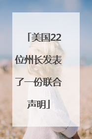 美国22位州长发表了一份联合声明