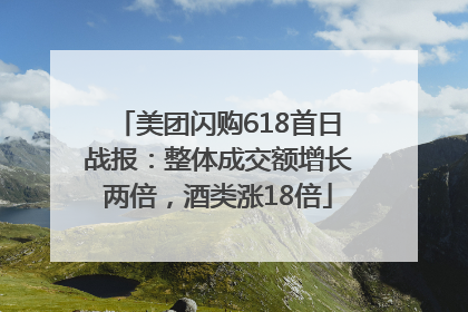美团闪购618首日战报：整体成交额增长两倍，酒类涨18倍