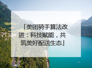美团骑手算法改进：科技赋能，共筑美好配送生态