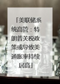 美联储系统高管：特朗普关税政策或导致美通胀率持续居高