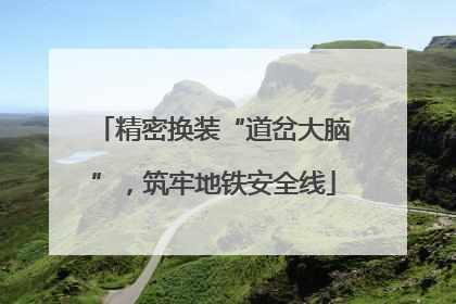 精密换装“道岔大脑”，筑牢地铁安全线