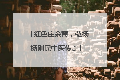 红色庄余霞，弘扬杨则民中医传奇