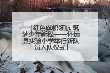 红色旗帜领航 筑梦少年新程——怀远县实验小学举行新队员入队仪式