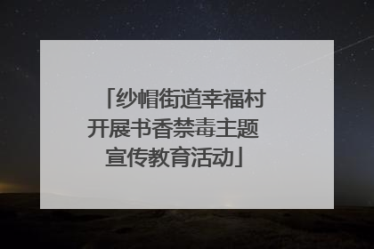纱帽街道幸福村开展书香禁毒主题宣传教育活动