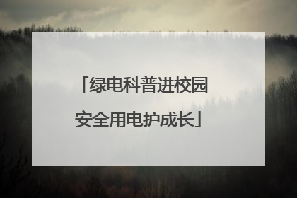 绿电科普进校园 安全用电护成长