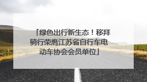 绿色出行新生态！移拜骑行荣膺江苏省自行车电动车协会会员单位