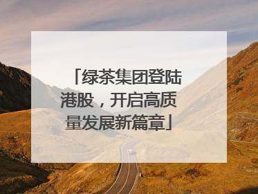 绿茶集团登陆港股，开启高质量发展新篇章