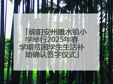 绵阳安州雎水镇小学举行2025年春学期贫困学生生活补助确认签字仪式