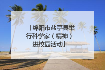 绵阳市盐亭县举行科学家（精神）进校园活动