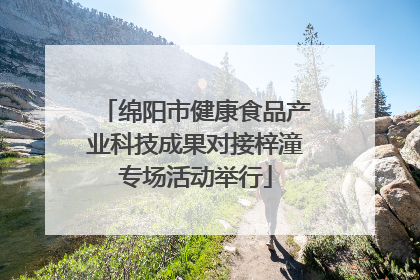绵阳市健康食品产业科技成果对接梓潼专场活动举行