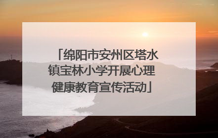 绵阳市安州区塔水镇宝林小学开展心理健康教育宣传活动