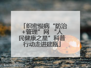织密慢病“防治+管理”网 “人民健康之星”科普行动走进建瓯
