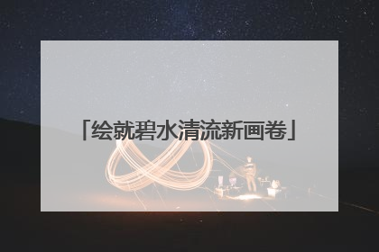 绘就碧水清流新画卷