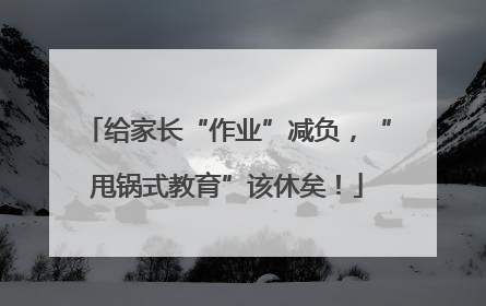 给家长“作业”减负，“甩锅式教育”该休矣！
