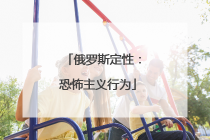 俄罗斯定性：恐怖主义行为