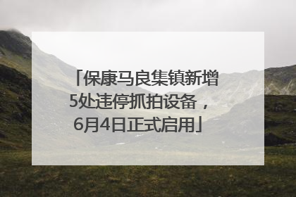 保康马良集镇新增5处违停抓拍设备，6月4日正式启用