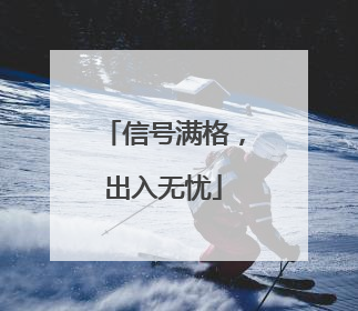 信号满格，出入无忧